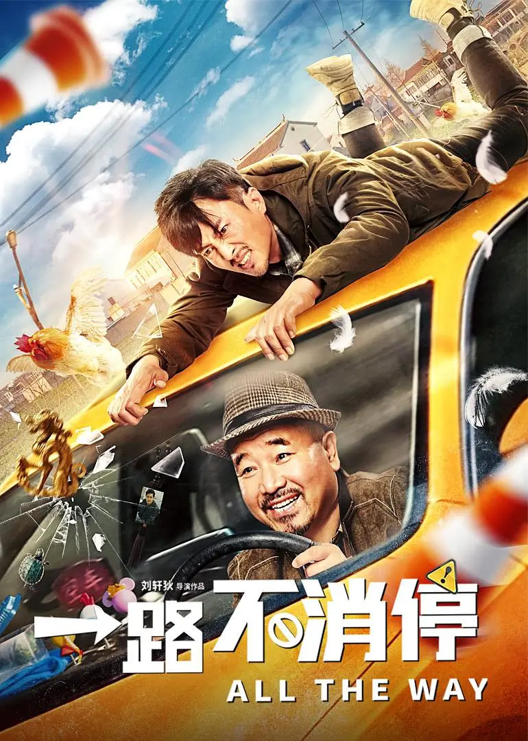 [夸克下载][一路不消停][WEB-MKV/4G][国语配音/中文字幕][4K-2160P][刘能]-影音屋