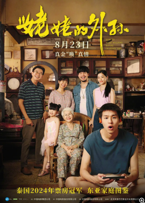 [夸克下载][姥姥的外孙][WEB-MKV/5.7GB][泰语中字][1080P][豆瓣超高9分 13万人评分 泰国2024票房冠军]-影音屋