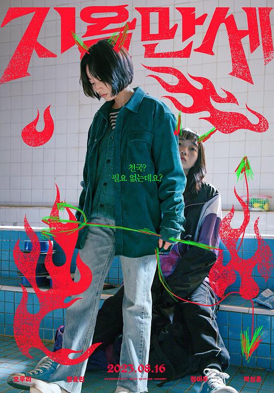 [夸克下载][地狱万岁][WEB-MKV/4.9G][中文字幕][1080P]-影音屋