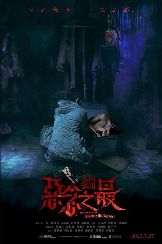 [夸克下载][失衡凶间之恶念之最][WEB-MKV/9G][国粤多音轨/中文字幕][1080P]-影音屋