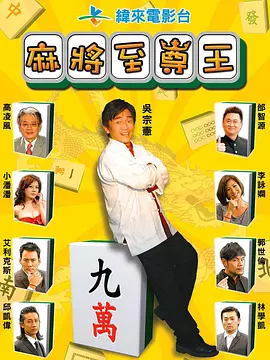 [夸克下载][麻将至尊王][WEB-MKV/10.3G][国语配音/中文字幕][1080P]-影音屋