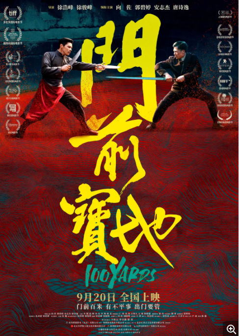 [夸克下载][门前宝地][WEB-MKV/3GB][国语中字][4K-2160P][向佐  安志杰 动作大片]-影音屋