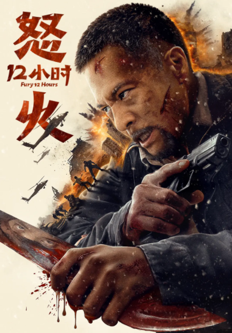 [夸克下载][怒火十二小时][WEB-MKV/7.3GB][国语中字][4K-2160P][安志杰动作电影]-影音屋
