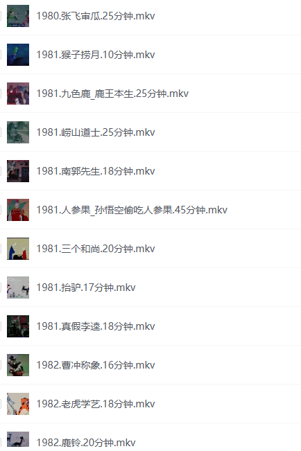 [夸克下载][上海美术电影制片厂经典动画合集][WEB-MKV/85G][国语中字][4K-2160P][4K修复收藏版]-影音屋