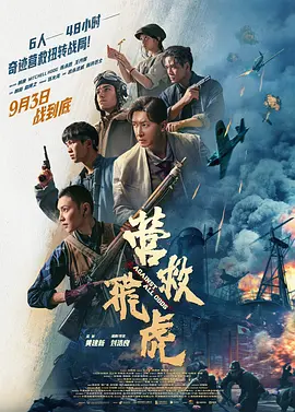 [夸克下载][营救飞虎][WEB-MKV/20.5G][国语配音/中文字幕][4K-2160P][韩庚 2025最新]-影音屋