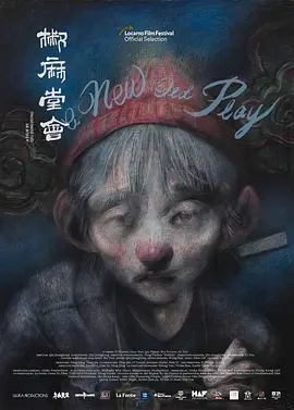 [夸克下载][椒麻堂会][BD-MKV/18G][四川乐山话中字][1080P][蓝光原盘压制]-影音屋