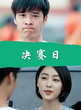 [夸克下载][决赛日][HDTV-TS/5.2G][国语配音/中文字幕][1080P][CCTV6]-影音屋