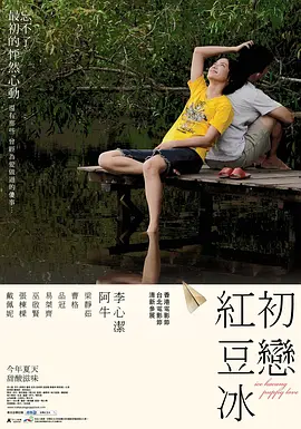 [夸克下载][初恋红豆冰][WEB-MKV/8.7G][国语配音/中文字幕][1080P][李心洁 / 梁静茹 7.6分精品][高分初恋电影榜 No.12]-影音屋