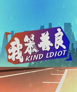 [夸克下载][我笨善良][HDTV-TS/5G][国语配音/中文字幕][1080P][CCTV6]-影音屋