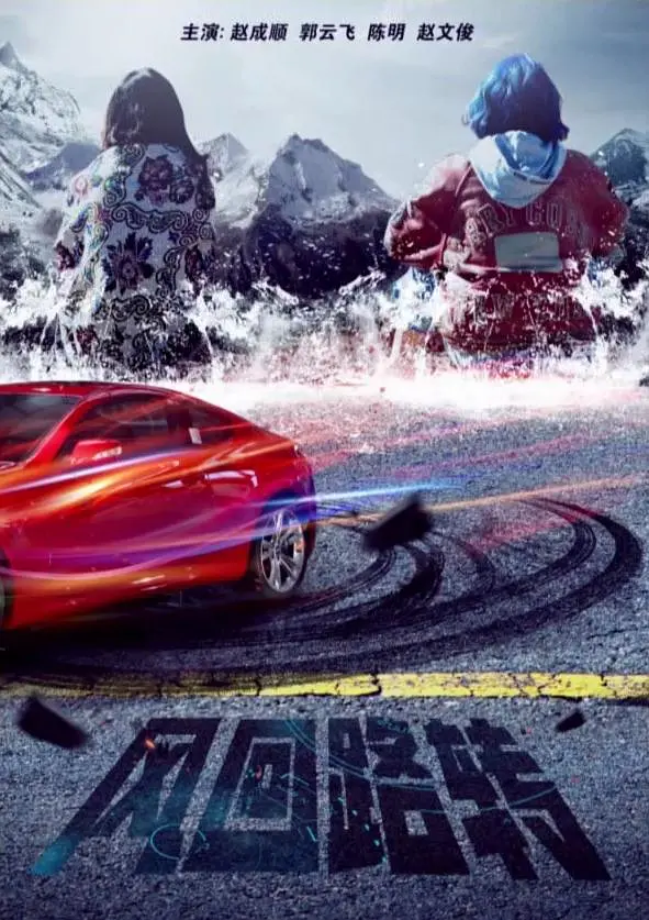 [夸克下载][风回路转][HDTV-TS/4.5G][国语配音/中文字幕][1080P][CCTV6]-影音屋