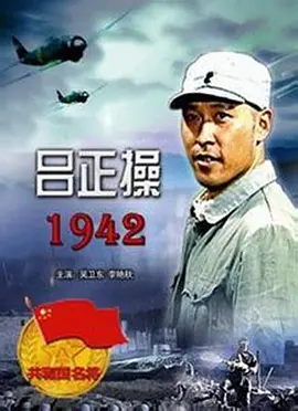 [夸克下载][吕正操1942][HDTV-TS/5G][国语配音/中文字幕][1080P][CCTV6]-影音屋