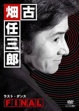 [夸克下载][古畑任三郎 最后之舞][WEB-MKV/8.1G][中文字幕][1080P][9分精品]-影音屋
