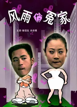 [夸克下载][风雨俏冤家][HDTV-TS/5.3G][国语配音/中文字幕][1080P][CCTV6]-影音屋