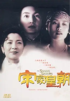 [夸克下载][宋家皇朝][WEB-MKV/14G][中文字幕][1080P][张曼玉 / 邬君梅 / 杨紫琼]-影音屋
