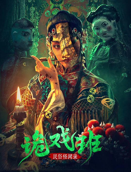 [夸克下载][民俗怪闻录之诡戏班][WEB-MKV/3.2G][国语配音/中文字幕][4K-2160P]-影音屋