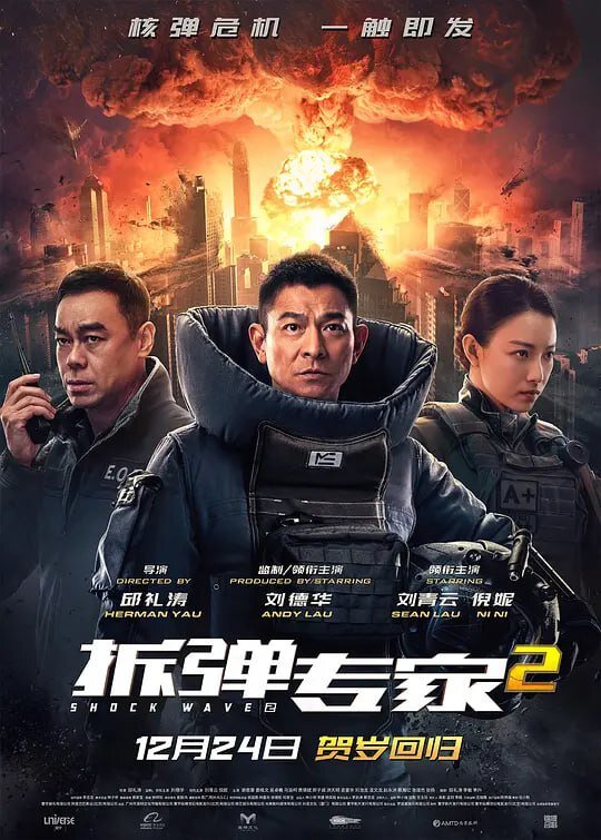 [夸克下载][拆弹专家][共2部合集][WEB-MKV/120.8G][国粤多音轨/中文字幕][4K-2160P][刘德华]-影音屋