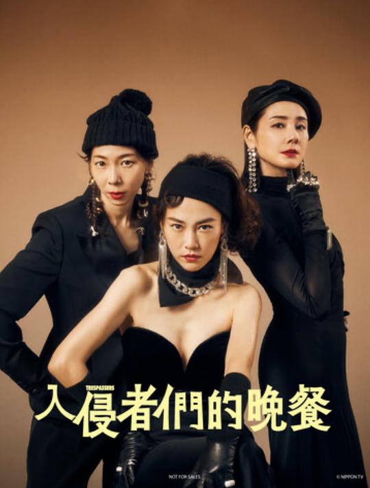 [夸克下载][入侵者们的晚餐][WEB-MKV/2.8G][中文字幕][1080P][2024评分最高日本电影 No.5]-影音屋