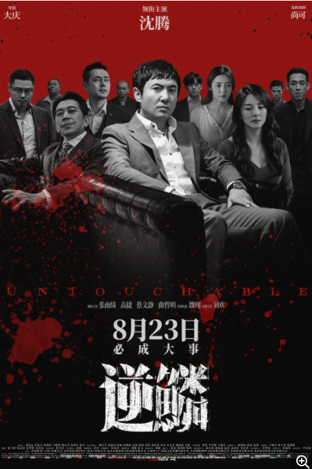 [夸克下载][逆鳞][WEB-MKV/3.4G][国语中字][4K-2160P][高码率][2024最新犯罪大片 沈腾 张雨绮]-影音屋