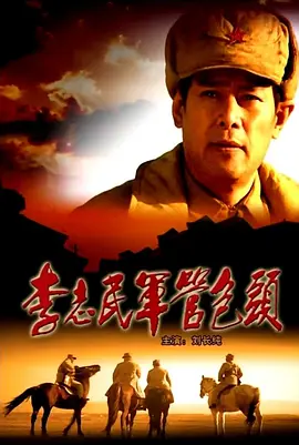 [夸克下载][李志民军管包头][HDTV-TS/4.5G][国语配音/中文字幕][1080P][CCTV6]-影音屋