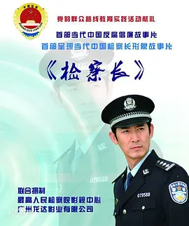 [夸克下载][检察长][HDTV-TS/5.1G][国语配音/中文字幕][1080P][CCTV6]-影音屋