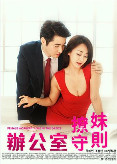 [夸克下载][办公室撩妹守则][WEB-MKV/4.2GB][中文字幕][1080P][大C度]-影音屋