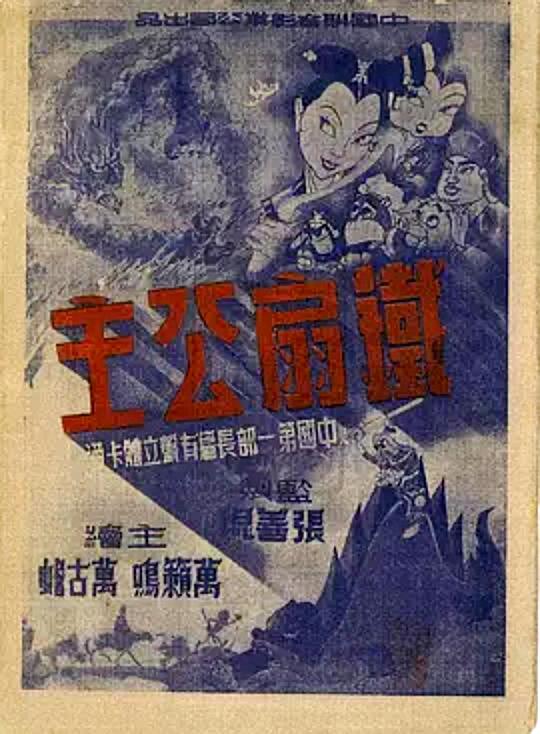 [夸克下载][铁扇公主 1941][WEB-MKV/1G][国语无字][1080P][经典民国动画片]-影音屋