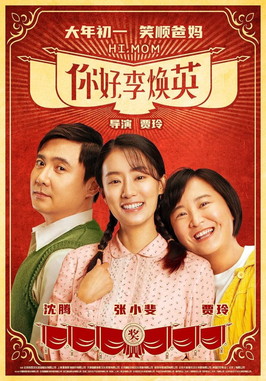 [夸克下载][你好，李焕英][WEB-MKV/2.4G][国语配音/中文字幕][1080P][贾玲 沈腾 张小斐]-影音屋