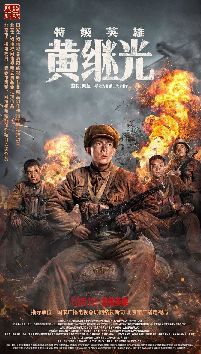 [夸克/度盘下载][特级英雄黄继光][WEB-MP4/2.6G][国语中字][1080P][豆瓣8.0高分网大]-影音屋