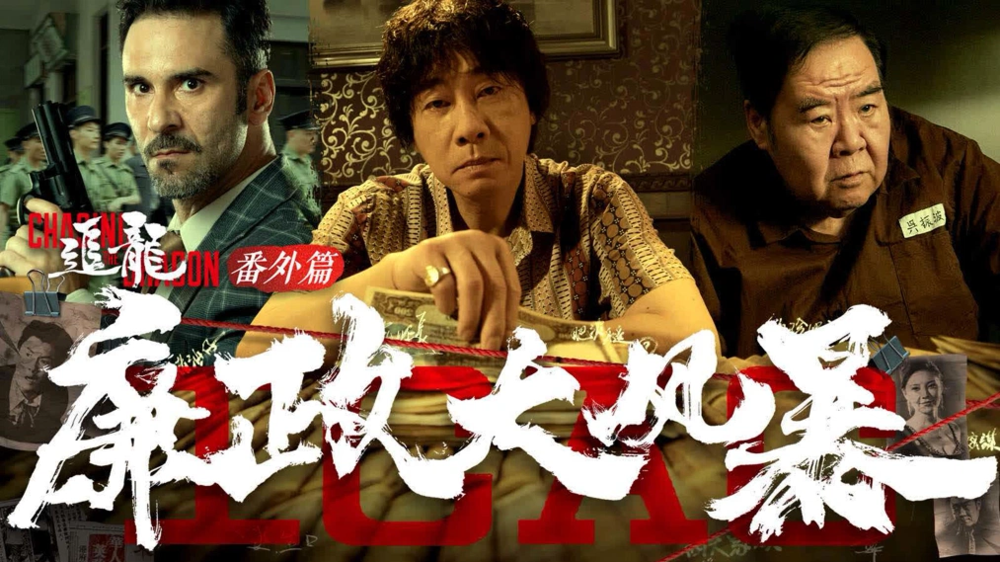 [夸克下载][追龙番外篇之廉政大风暴][WEB-MKV/2.2G][国粤双语中字][1080P][HDR版][陈小春 徐冬冬 郑则仕今日最新]-影音屋