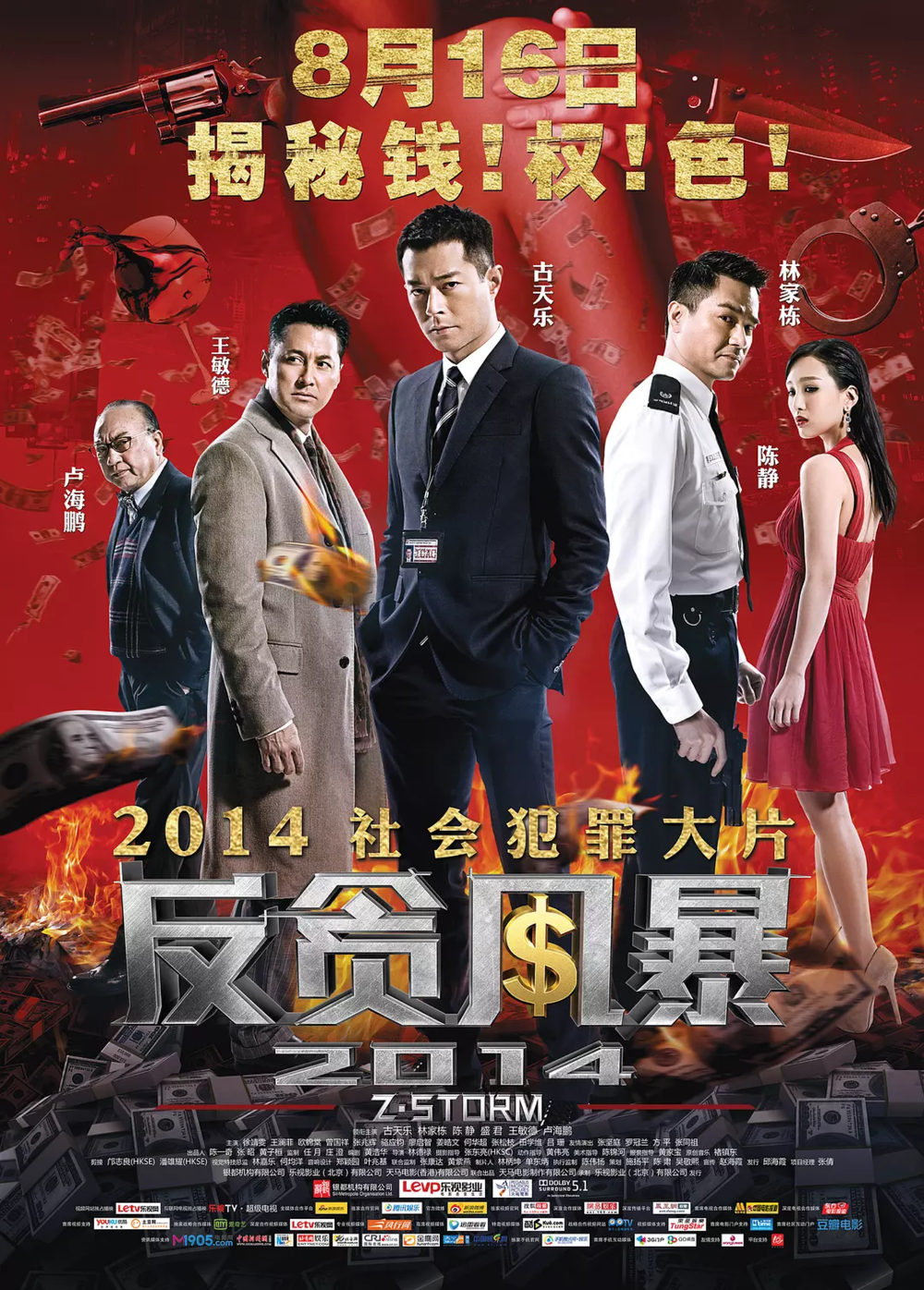 [夸克下载][反贪风暴][HDTV-TS/4.6G][国语配音/中文字幕][1080P][CCTV6 古天乐 / 林家栋]-影音屋