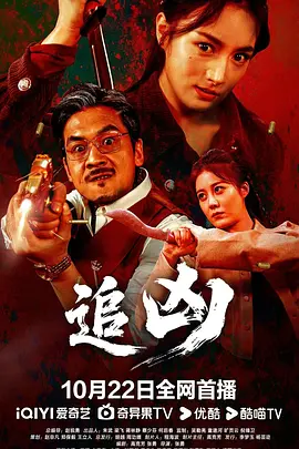 [夸克下载][追凶][WEB-MKV/14.1G][国语配音/中文字幕][4K-2160P][2025最新]-影音屋