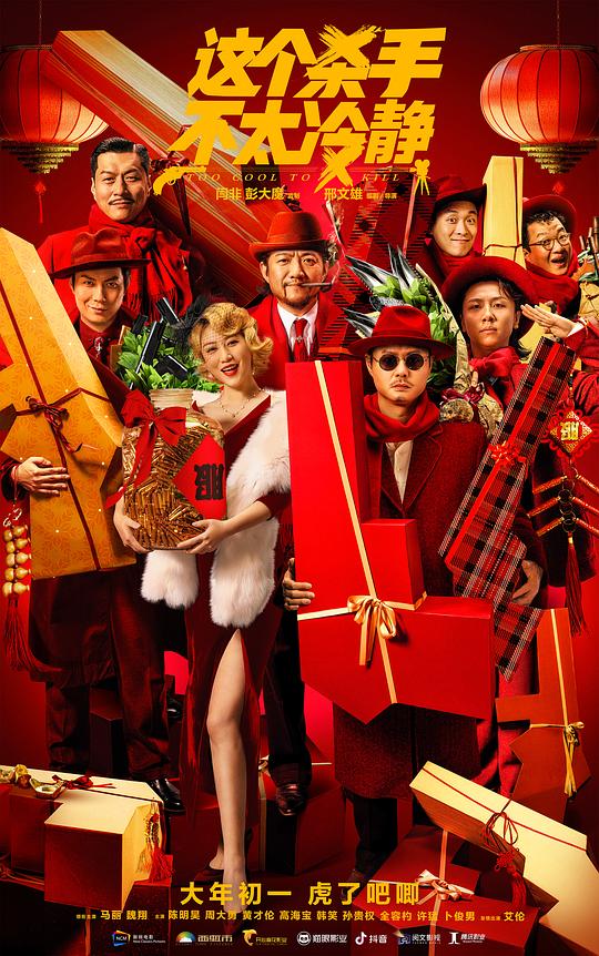 [夸克下载][这个杀手不太冷静][WEB-MKV/5.4G][国语配音/中文字幕][4K-2160P][马丽 / 魏翔 / 陈明昊]-影音屋