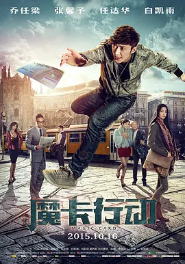 [夸克下载][魔卡行动][HDTV-TS/5.1G][国语配音/中文字幕][1080P][CCTV6][乔任梁 / 张馨予 / 任达华]-影音屋