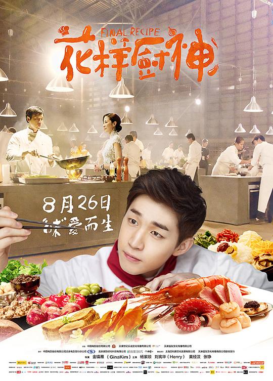 [夸克下载][花样厨神][WEB-MP4/7.4G][国语配音/中文字幕][4K-2160P][刘宪华 杨紫琼]-影音屋
