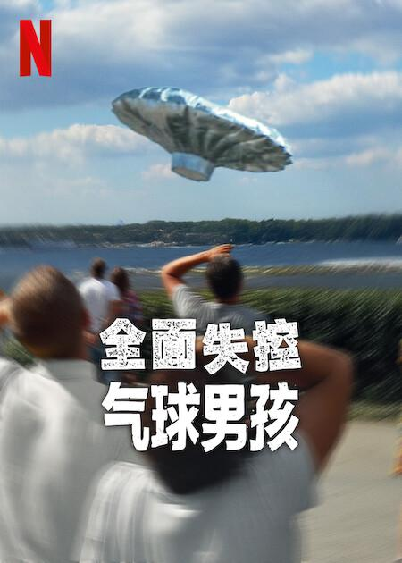 [夸克下载][全面失控：气球男孩][WEB-MKV/4.6G][中文字幕][4K-2160P][2025最新]-影音屋