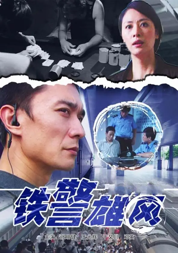 [夸克下载][铁警雄风][HDTV-TS/4.6G][国语配音/中文字幕][1080P][CCTV6]-影音屋