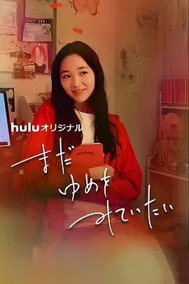 [夸克下载][我还在梦中][WEB-MKV/1.6G][中文字幕][1080P][2024最新]-影音屋