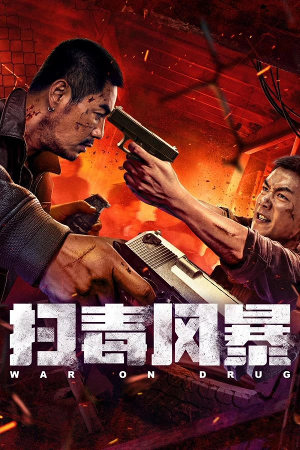 [夸克下载][扫毒风暴][WEB-MKV/2.3G][国语配音/中文字幕][4K-2160P][2025最新]-影音屋