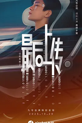 [夸克下载][记忆奇旅2：最后上传][WEB-MKV/6.3G][国语配音/中文字幕][4K-2160P][易烊千玺 2025最新]-影音屋