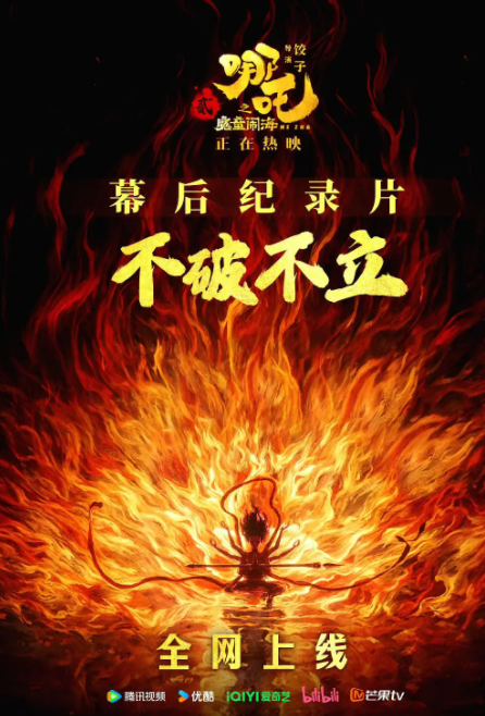 [夸克下载][不破不立—哪 吒之魔 童闹 海幕后纪录片][WEB-MKV/7.8GB][国语中字][4K-2160P][附彩蛋]-影音屋