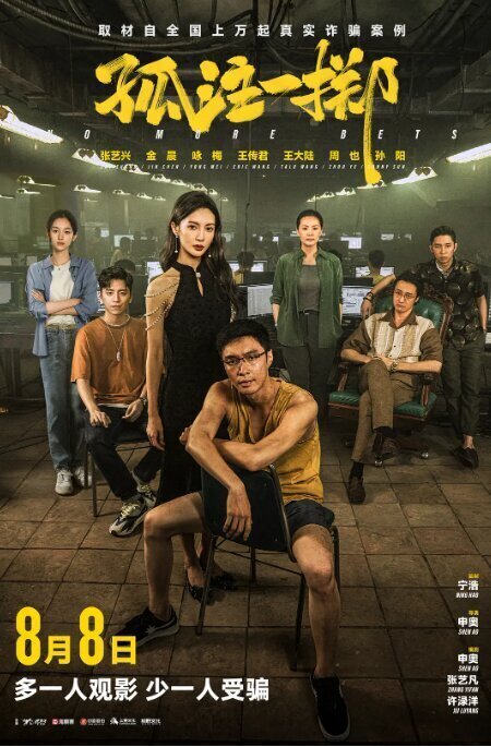 [夸克下载][孤注一掷][WEB-MKV/5.8GB][国语中字][1080P-4K][金晨 张艺兴 热门诈骗题材电影]-影音屋