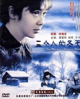 [夸克下载][三个人的冬天][HDTV-TS/5.6G][国语配音/中文字幕][1080P][CCTV6]-影音屋