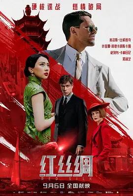 [夸克下载][红丝行动][WEB-MKV/5.4G][中文字幕][1080P][2025最新 中俄合拍高票房 正式版]-影音屋
