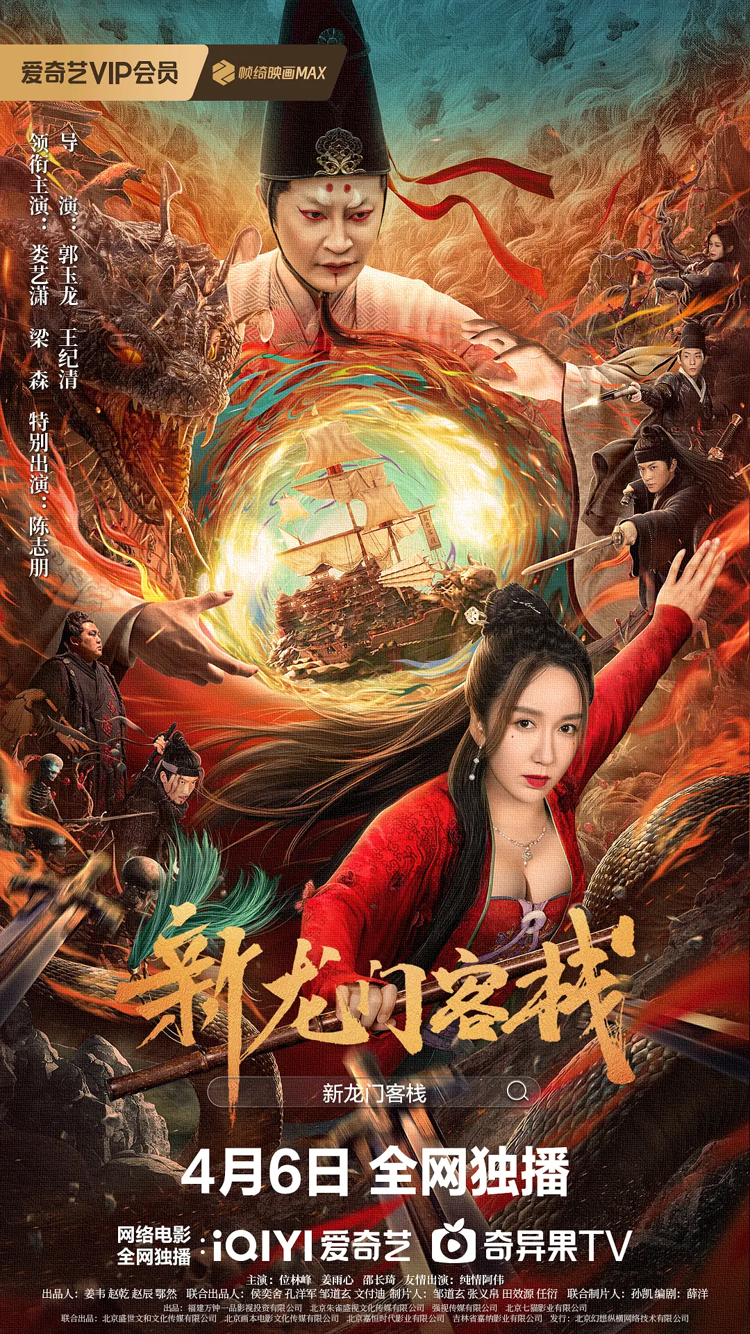 [夸克下载][新龙门客栈][WEB-MKV/6.5G][国语配音/中文字幕][4K-2160P][娄艺潇]-影音屋