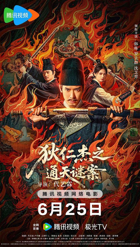 [夸克下载][狄仁杰之通天谜案][WEB-MKV/9.9G][国语配音/中文字幕][4K-2160P][韩栋 2025最新]-影音屋