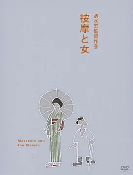[夸克下载][按摩师与女人][WEB-MKV/2.6G][中文字幕][1080P][7.6分精品]-影音屋