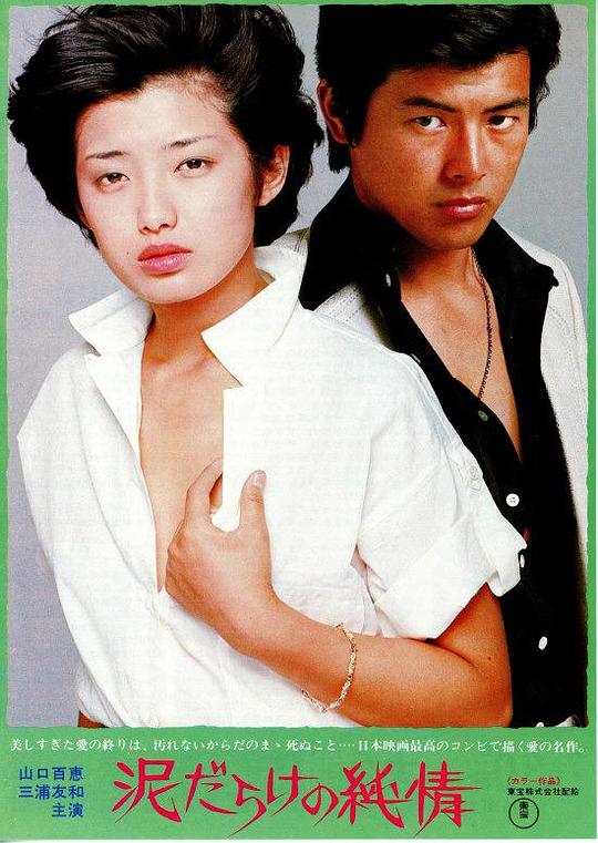 [夸克下载][污泥中的纯情][WEB-MKV/6G][中文字幕][1080P][山口百惠 / 三浦友和]-影音屋