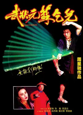 [夸克下载][武状元苏乞儿 1992][BD-REMUX/18.2G][国粤双语][简繁中字][1080P][蓝光原盘][周星驰]-影音屋