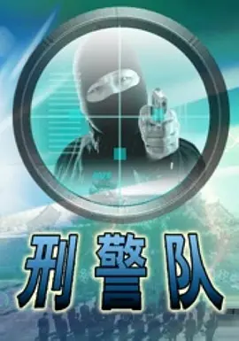 [夸克下载][刑警队][HDTV-TS/4.7G][国语配音/中文字幕][1080P][CCTV6]-影音屋