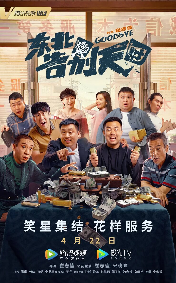 [夸克/度盘下载][东北告别天团][WEB-MP4/1.1G][国语中字][1080P]-影音屋